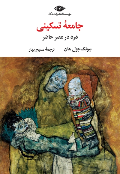 جامعه تسکینی